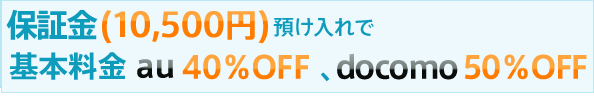携帯電話 レンタルが保証金10500円預け入れで基本料金au40%off docomo50%off