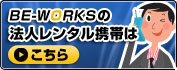 BE-WORKS̖@l^gт͂