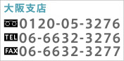 xX t[_C0120-05-3276 TEL06-6632-3276 FAX06-6632-3277